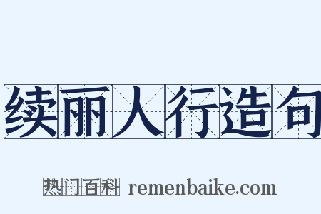 续丽人行造句是什么意思的图片